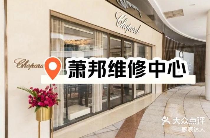 5月7日 15:14 关注 萧邦手表维修保养中心西安店 「手表维修保养售后