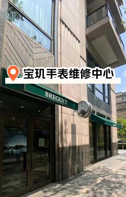 「名表维修保养售后中心(思明区店)」\\n宝玑手表,经典永恒,维修守护