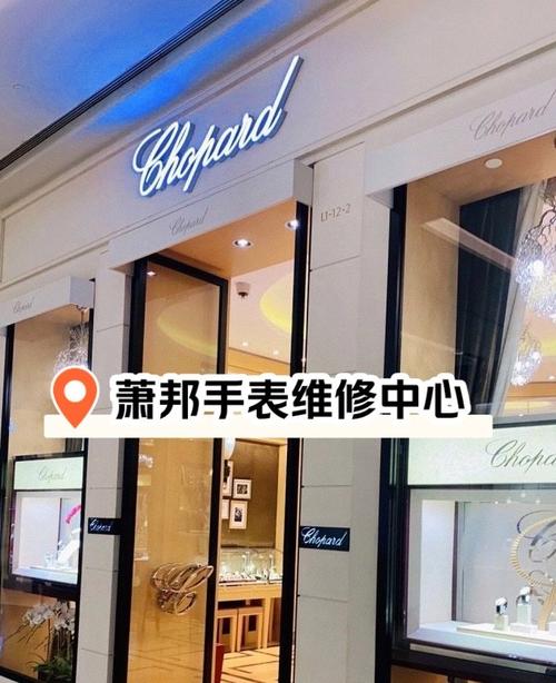 萧邦手表维修保养沈阳店