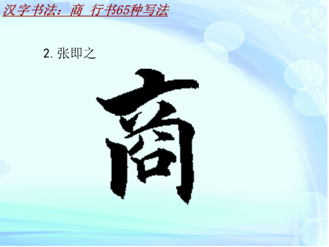 汉字书法课件模板商行书65种写法