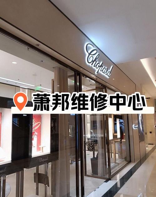 萧邦手表维修保养中心重庆店