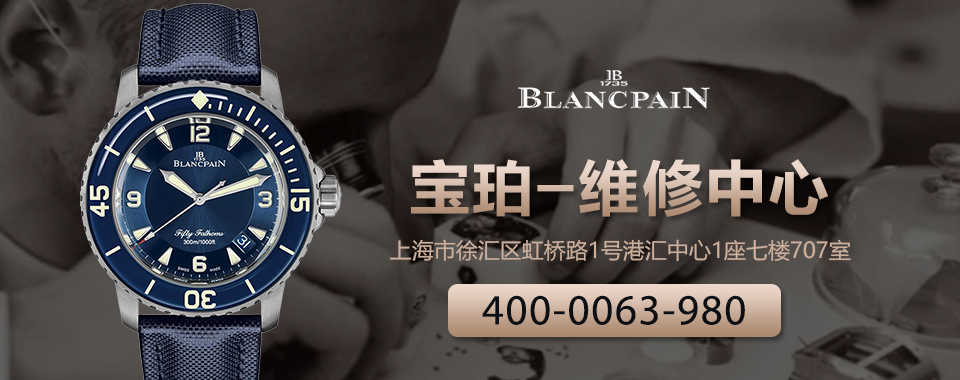 贵阳恒达名表 的想法: 上海宝珀售后服务中心 维修热线:400-006