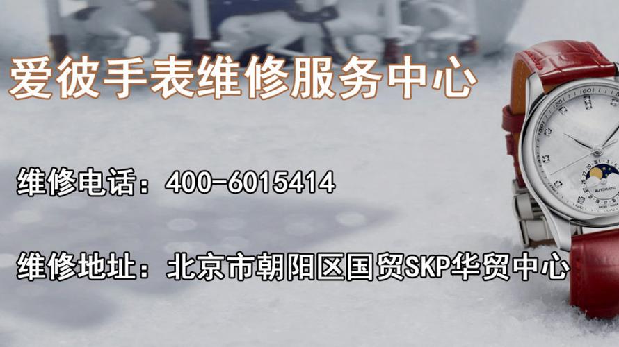 西城区中国爱彼手表售后维修(2023/1/2/3更新中)