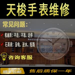 天梭售后维修保养站 天梭售后官网