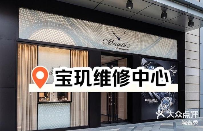 宝玑手表维修保养中心济南店