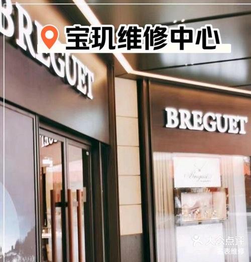 宝玑手表维修保养中心重庆店