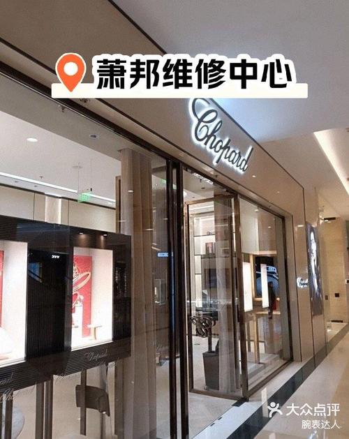 萧邦手表维修保养中心天津店