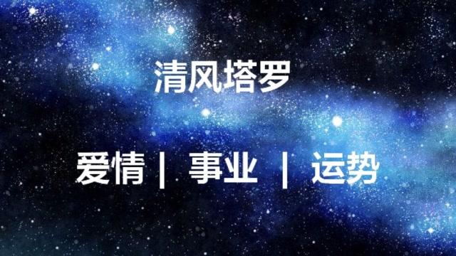 塔罗占卜测试:你遇到的缘分会是什么样的?准到心酸!