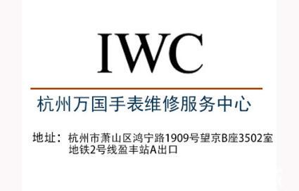 杭州iwc万国手表售后维修中心