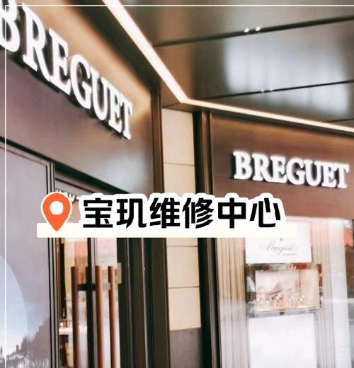 宝玑手表维修保养中心青岛店