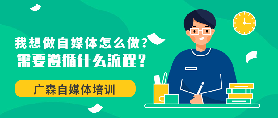 我想做自媒体怎么做？需要遵循什么流程？-钟振森短视频带货创业