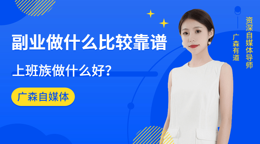 副业做什么好呢?上班族做什么好？-钟振森短视频带货创业