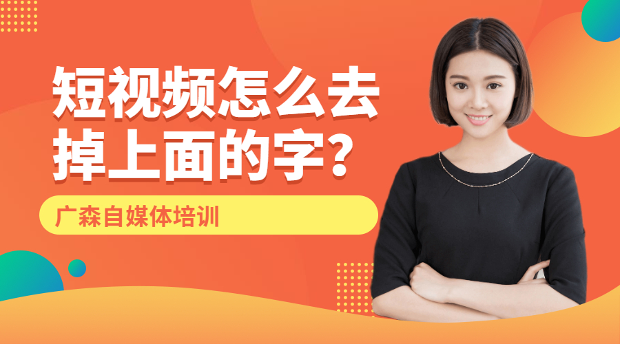 怎么去掉视频上的文字水印?哪些方法比较好？-钟振森短视频带货创业