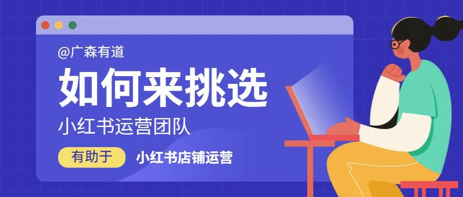 如何来挑选小红书运营团队，才有助于小红书店铺的运营？-钟振森短视频带货创业