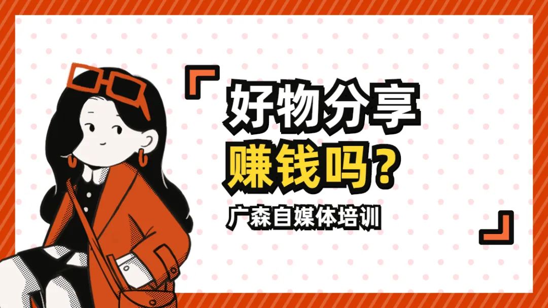 好物分享赚钱吗？要看你如何做了-钟振森短视频带货创业