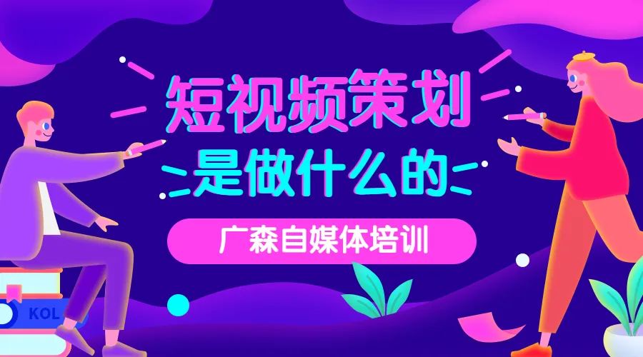 短视频策划是做什么的？作为自媒体人，你知道吗？-钟振森短视频带货创业