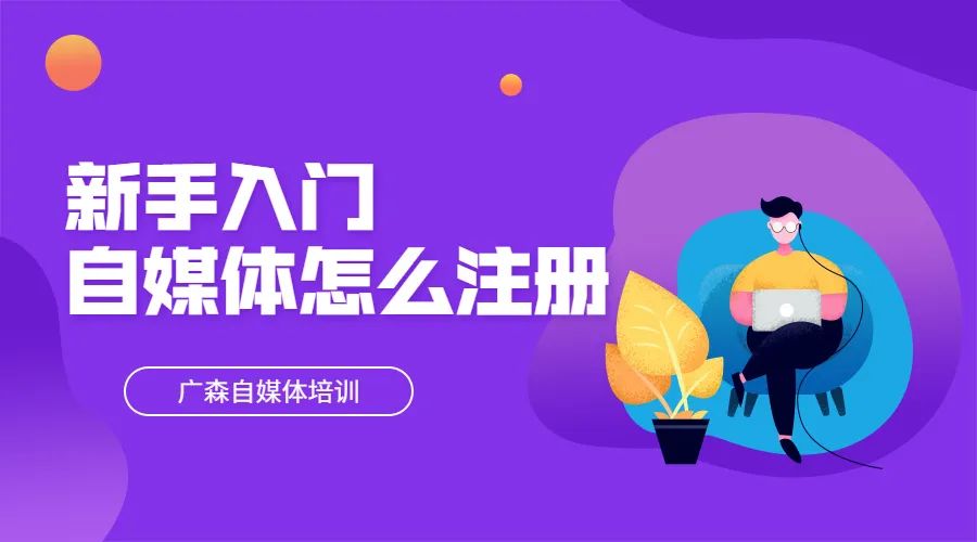 自媒体怎么注册？手把手教你只需几步-钟振森短视频带货创业