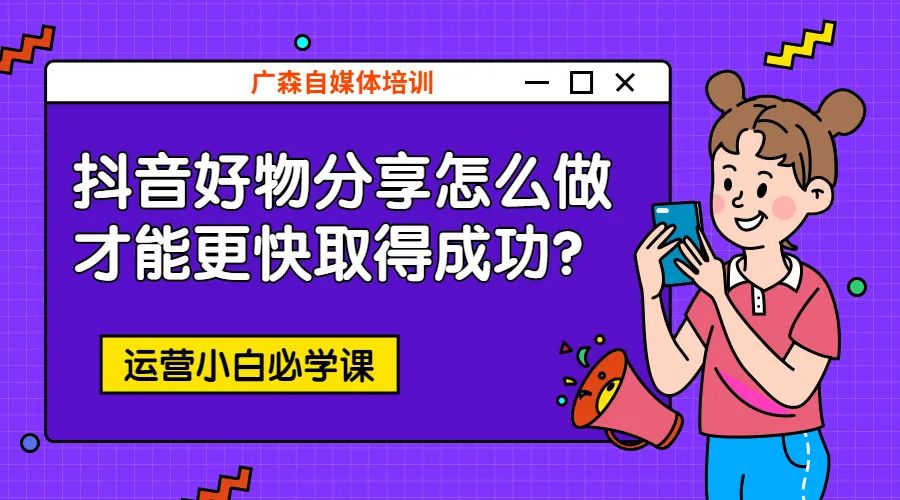 抖音好物分享怎么做，才能更快取得成功-钟振森短视频带货创业