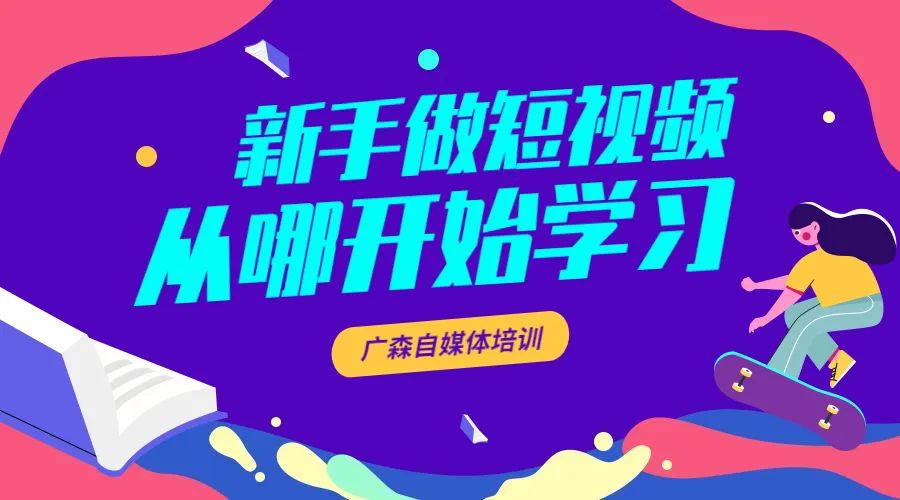 新手做短视频从哪开始？需要准备哪些工作-钟振森短视频带货创业