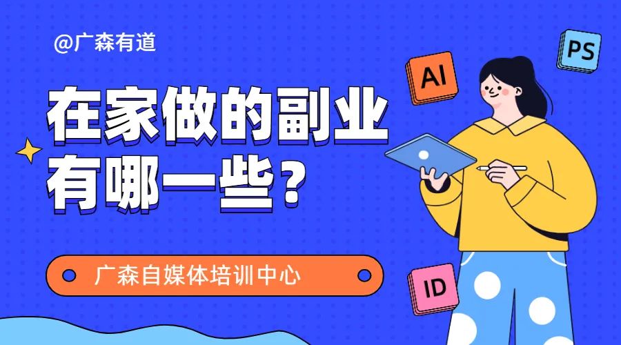 在家做的副业有哪一些？适合普通人赚收益的-钟振森短视频带货创业