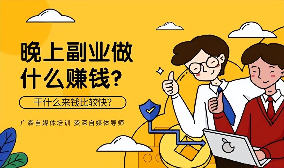 晚上副业做什么赚钱？做什么来钱比较快？-钟振森短视频带货创业