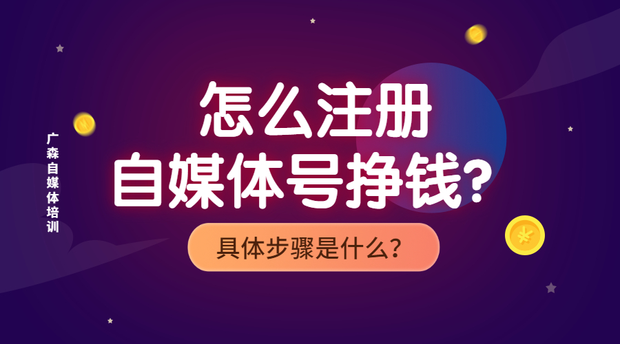 如何注册自媒体赚钱的方法？具体步骤是什么？-钟振森短视频带货创业