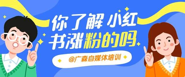 小红书怎么涨粉才有效果？如何利用小红书赚钱?-钟振森短视频带货创业