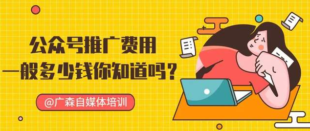 公众号推广费用一般多少钱？哪家新媒体公司靠谱，你知道吗？-钟振森短视频带货创业