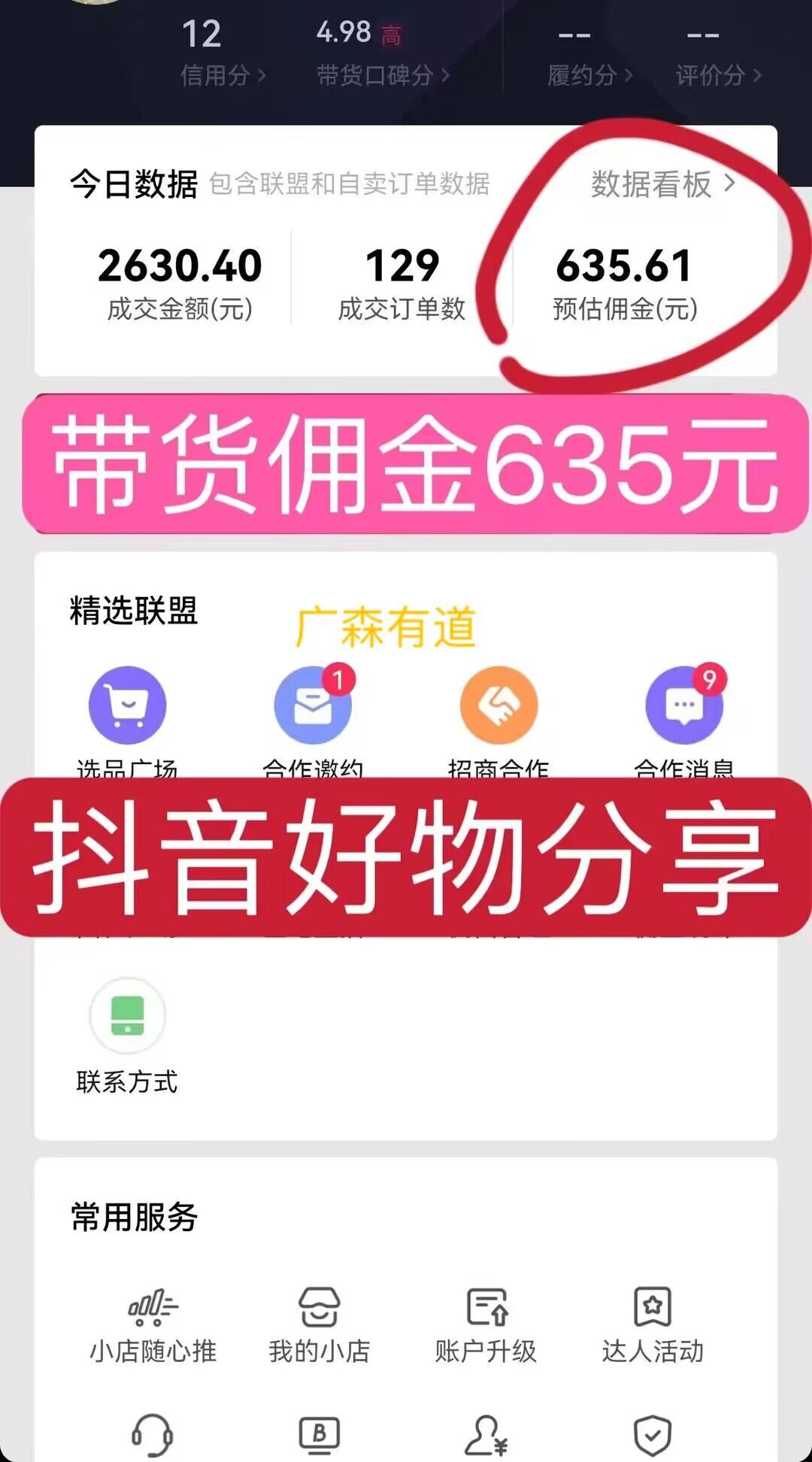 好物分享，一天带货佣金635元-钟振森短视频带货创业